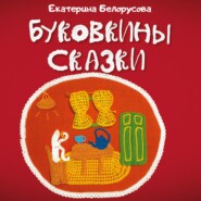 бесплатно читать книгу Буковкины сказки автора Екатерина Белорусова
