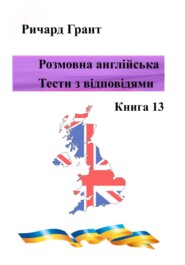 Розмовна англійська. Тести із відповідями. Книга 13