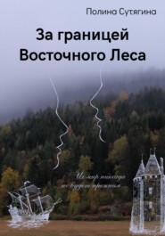бесплатно читать книгу За границей Восточного Леса автора Полина Сутягина