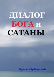 бесплатно читать книгу Диалог Бога и Сатаны автора Ярослав Зубковский