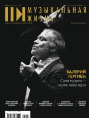 бесплатно читать книгу Журнал «Музыкальная жизнь» №4 (1245), апрель 2023 автора Евгения Кривицкая