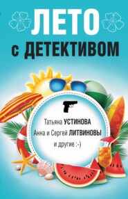 бесплатно читать книгу Лето с детективом автора Янина Корбут