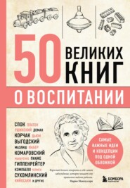 бесплатно читать книгу 50 великих книг о воспитании автора Эдуард Сирота