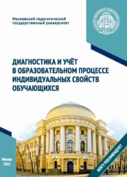 бесплатно читать книгу Диагностика и учёт в образовательном процессе индивидуальных свойств обучающихся автора  Коллектив авторов