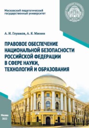 бесплатно читать книгу Правовое обеспечение национальной безопасности Российской Федерации в сфере науки, технологий и образования автора Анатолий Минин