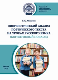 бесплатно читать книгу Лингвистический анализ поэтического текста на уроках русского языка (когнитивный аспект) автора Виктория Макарова