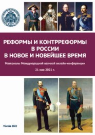 бесплатно читать книгу Реформы и контрреформы в России в Новое и Новейшее время. Материалы Международной научной онлайн-конференции, г. Москва, 21 мая 2021 г. автора  Сборник статей