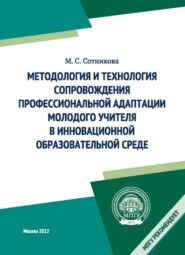 бесплатно читать книгу Методология и технология сопровождения профессиональной адаптации молодого учителя в инновационной образовательной среде автора Марина Сотникова