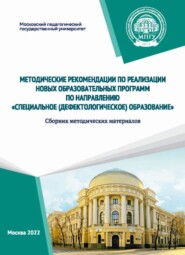 бесплатно читать книгу Методические рекомендации по реализации новых образовательных программ по направлению «Специальное (дефектологическое) образование» автора  Коллектив авторов