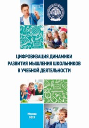 бесплатно читать книгу Цифровизация динамики развития мышления школьников в учебной деятельности автора Ирина Фещенко