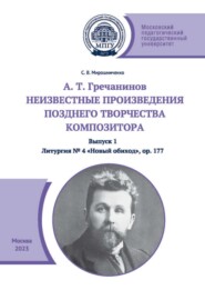 бесплатно читать книгу А. Т. Гречанинов. Неизвестные произведения позднего творчества композитора. Выпуск 1. Литургия № 4 «Новый обиход», ор. 177 автора Светлана Мирошниченко