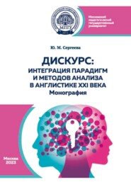 бесплатно читать книгу Дискурс: интеграция парадигм и методов анализа в англистике XXI века автора Юлия Сергеева