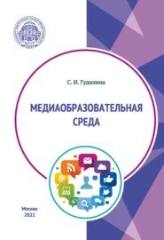 бесплатно читать книгу Медиаобразовательная среда автора Светлана Гудилина