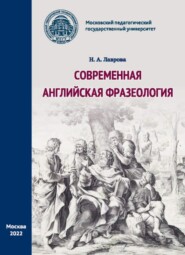 бесплатно читать книгу Современная английская фразеология автора Наталия Лаврова