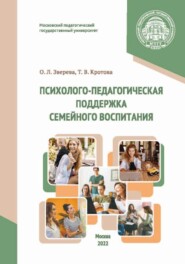 бесплатно читать книгу Психолого-педагогическая поддержка семейного воспитания автора Ольга Зверева