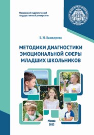 бесплатно читать книгу Методики диагностики эмоциональной сферы младших школьников автора Елена Башкирова