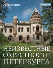 бесплатно читать книгу Неизвестные окрестности Петербурга автора Анна Короб