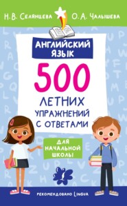 бесплатно читать книгу Английский язык. 500 летних упражнений для начальной школы с ответами автора Ольга Чалышева