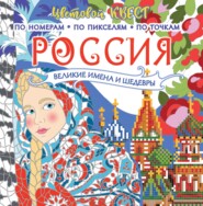 бесплатно читать книгу Россия: великие шедевры и имена автора Ольга Яковлева