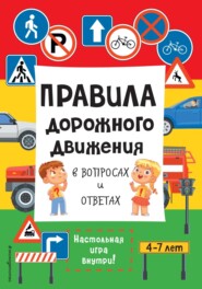 бесплатно читать книгу Правила дорожного движения в вопросах и ответах автора Валерия Галкина