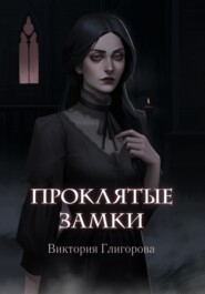 бесплатно читать книгу Проклятые замки автора Виктория Глигорова