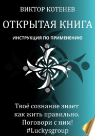 бесплатно читать книгу Открытая книга автора Виктор Котенев