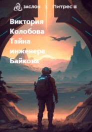 бесплатно читать книгу Тайна инженера Байкова автора Виктория Колобова