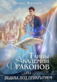 бесплатно читать книгу Тайны академии драконов, или Ведьма под прикрытием автора Ирина Агулова