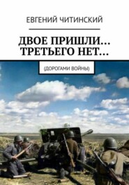 бесплатно читать книгу Двое пришли… Третьего нет… автора Евгений Читинский