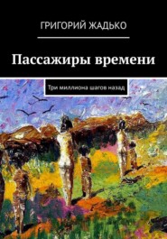 бесплатно читать книгу Пассажиры времени автора Григорий Жадько