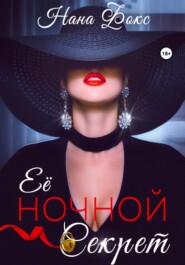 бесплатно читать книгу Её ночной секрет автора Нана Фокс