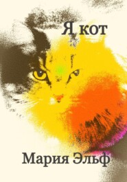 бесплатно читать книгу Я кот автора Мария Эльф