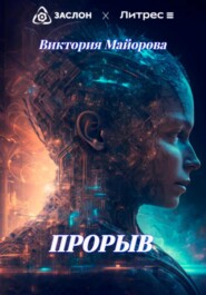 бесплатно читать книгу Прорыв автора Виктория Майорова