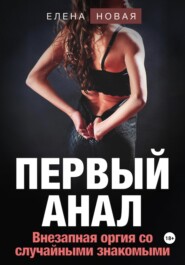 бесплатно читать книгу Первый анал автора  Елена Новая