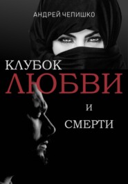 бесплатно читать книгу Клубок любви и смерти автора Андрей Чепишко