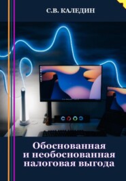 бесплатно читать книгу Обоснованная и необоснованная налоговая выгода автора Сергей Каледин