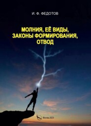 бесплатно читать книгу Молния, её виды, законы формирования, отвод автора Игорь Федотов