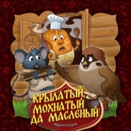 бесплатно читать книгу Крылатый, мохнатый да масленый автора  Народное творчество (Фольклор)