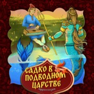 бесплатно читать книгу Садко в подводном царстве автора  Народное творчество (Фольклор)