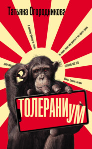 бесплатно читать книгу Толераниум автора Татьяна Огородникова