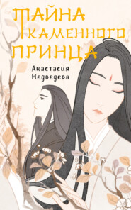 бесплатно читать книгу Тайна Каменного принца автора Анастасия Медведева
