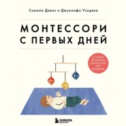 бесплатно читать книгу Монтессори с первых дней. Полное руководство по воспитанию с любовью, уважением и пониманием автора Джуннифа Узодике