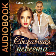 бесплатно читать книгу Сбежавшая невеста автора Кира Фарди