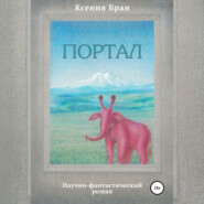 бесплатно читать книгу Портал автора Ксения Бран