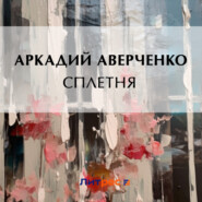 бесплатно читать книгу Сплетня автора Аркадий Аверченко