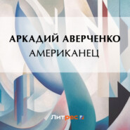 бесплатно читать книгу Американец автора Аркадий Аверченко