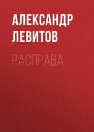 бесплатно читать книгу Расправа автора Александр Левитов