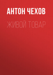 бесплатно читать книгу Живой товар автора Антон Чехов