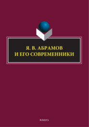 бесплатно читать книгу Я. В. Абрамов и его современники автора  Коллектив авторов