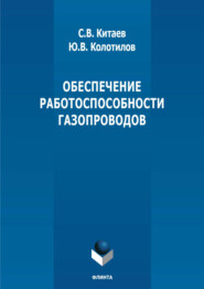 бесплатно читать книгу Обеспечение рабоспособности газопроводов автора Юрий Колотилов